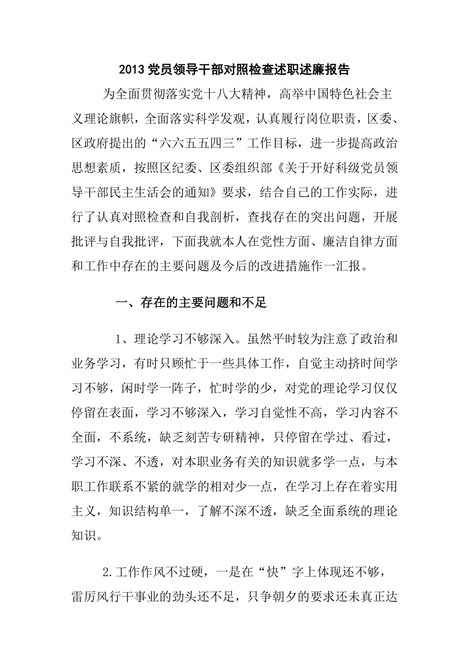 党员领导干部对照检查述职述廉报告.doc_第1页