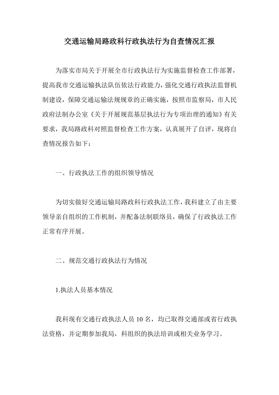 交通运输局路政科行政执法行为自查情况汇报.doc_第1页