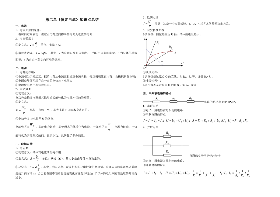 第二章恒定电流知识点总结.doc_第1页