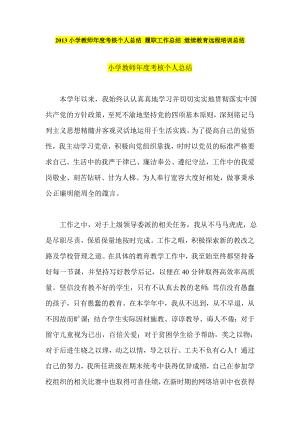 小学教师考核个人总结 履职工作总结 继续教育远程培训总结.doc