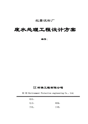 红薯淀粉厂废水处理工程设计方案精编版.doc