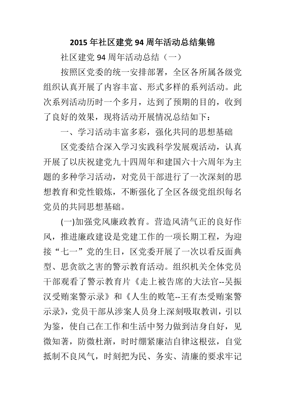 社区建党94周活动总结集锦.doc_第1页