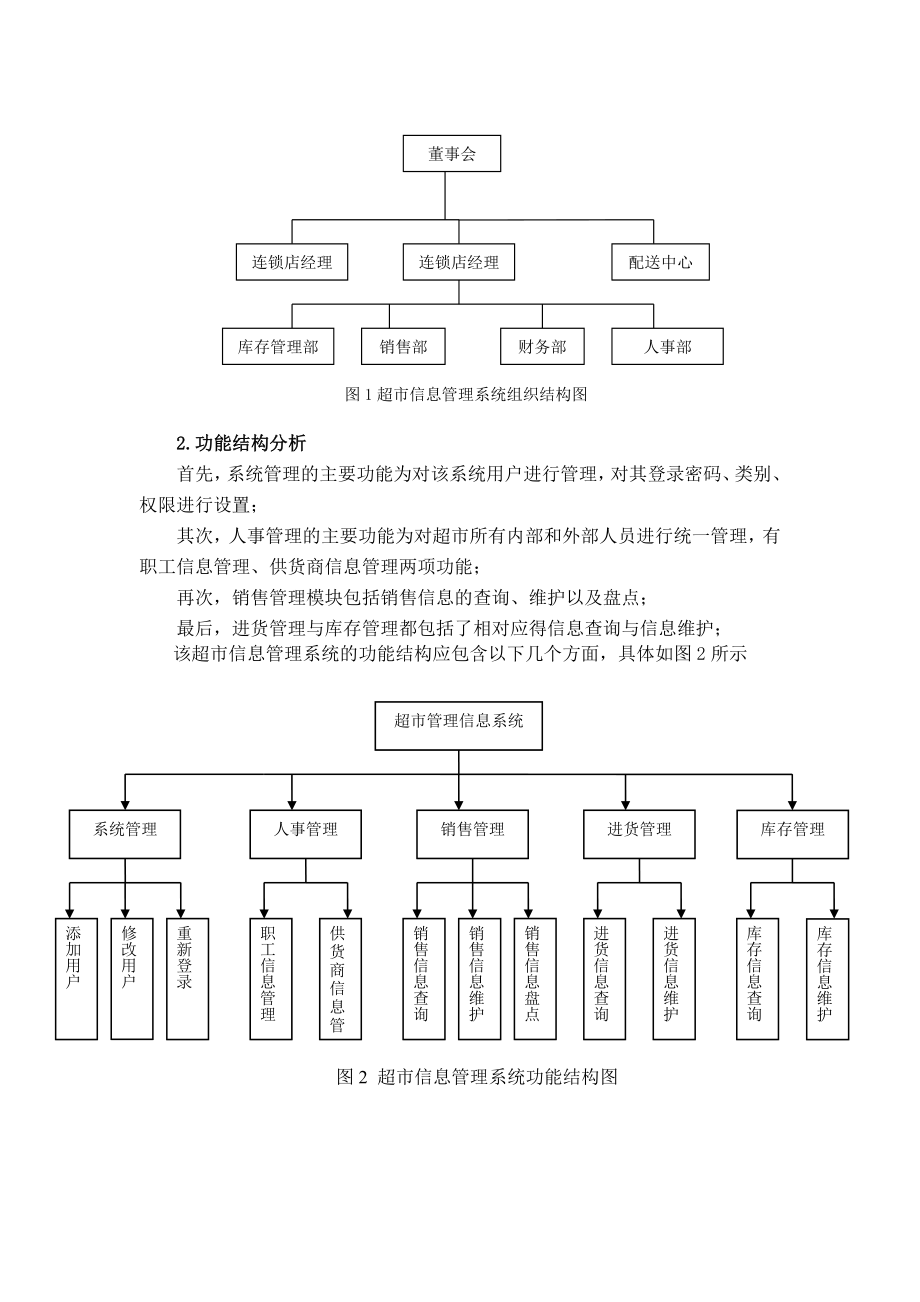 超市管理信息系统分析与设计.doc_第3页