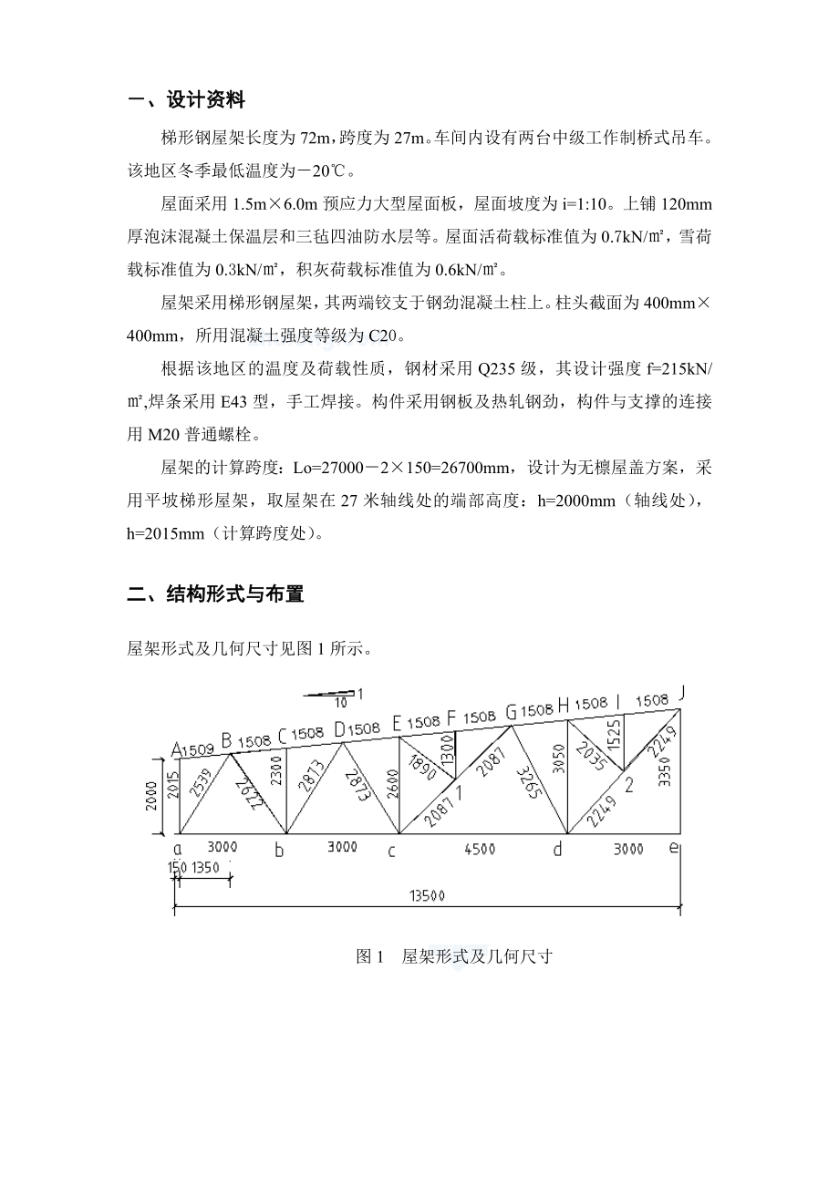 钢屋架钢课程设计.doc_第1页