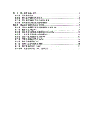 第二卷某大酒店智能化系统设计方案.doc