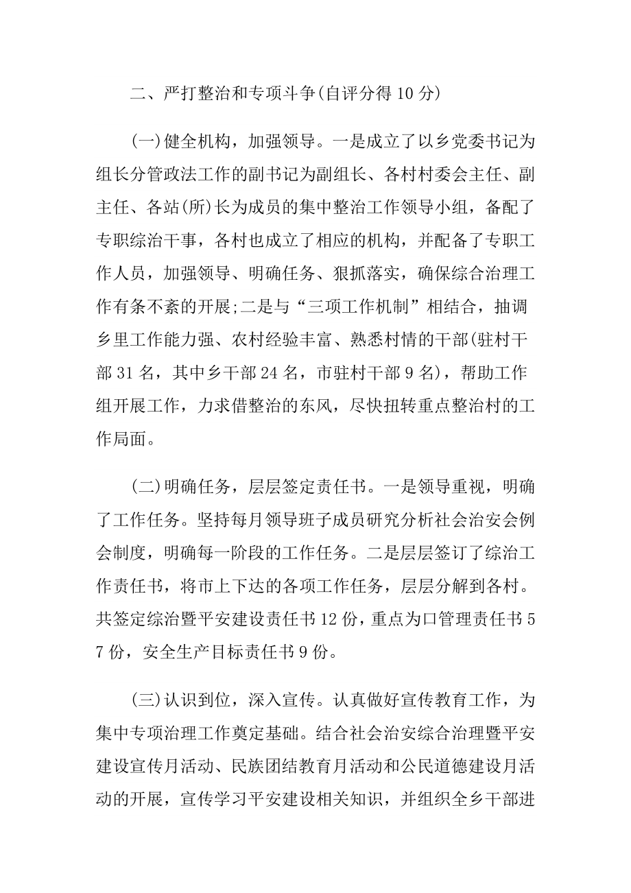 社会治安综合治理工作自查自评报告.doc_第2页