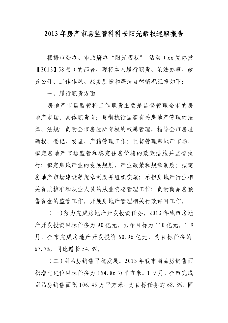 房产市场监管科科长阳光晒权述职报告.doc_第1页