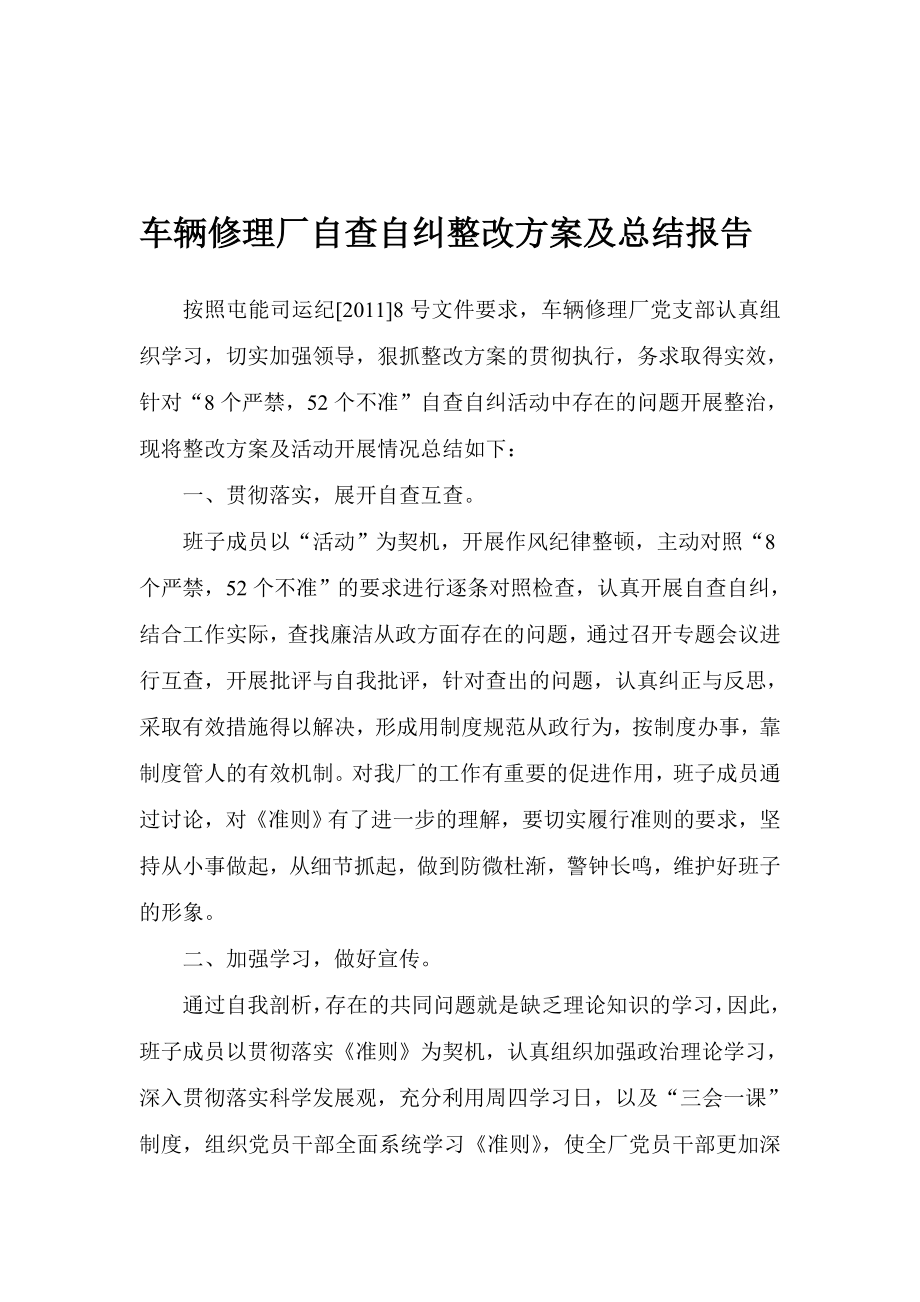 [优质文档]车辆修理厂自查自纠整改计划及总结申报.doc_第1页