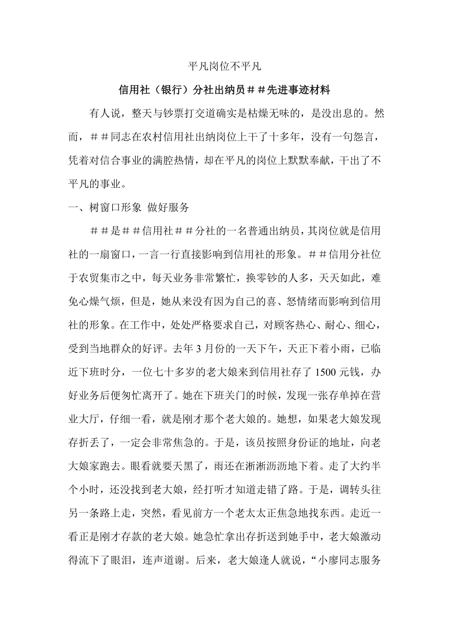 信用社（银行）分社出纳员＃＃先进事迹材料.doc_第1页