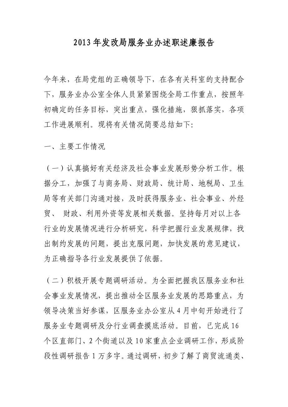 发改局服务业办述职述廉报告.doc_第1页