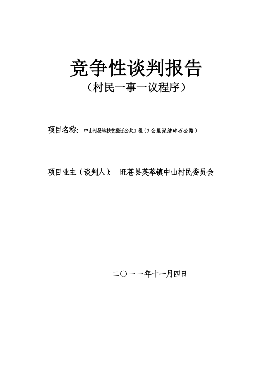 中山村易地扶贫搬迁公共工程（3公里泥结碎石公路）谈判报告.doc_第1页