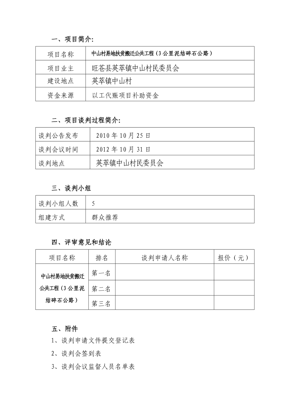 中山村易地扶贫搬迁公共工程（3公里泥结碎石公路）谈判报告.doc_第2页