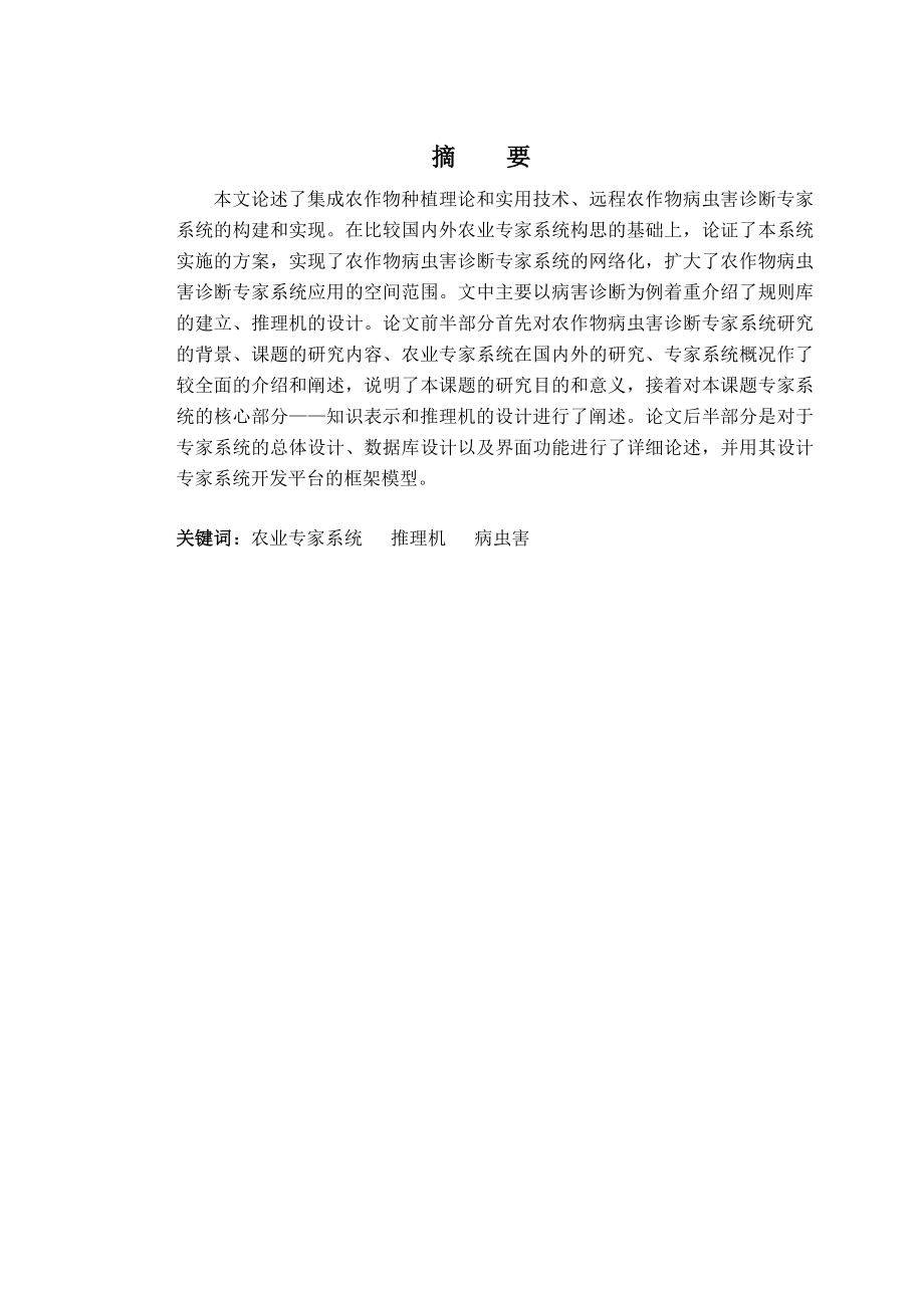 远程农作物病虫害诊断专家系统的设计与实现教材.doc_第1页