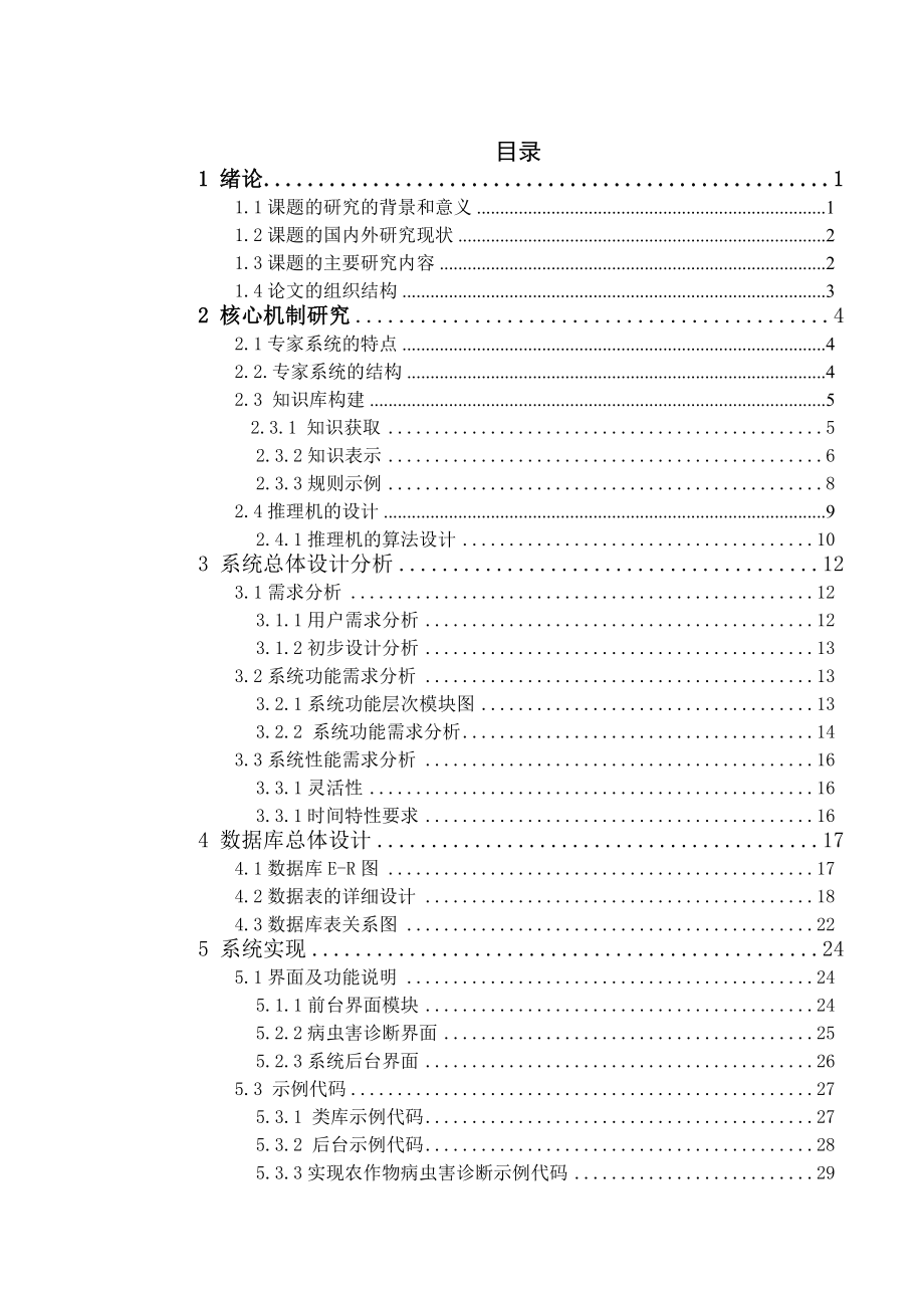 远程农作物病虫害诊断专家系统的设计与实现教材.doc_第3页