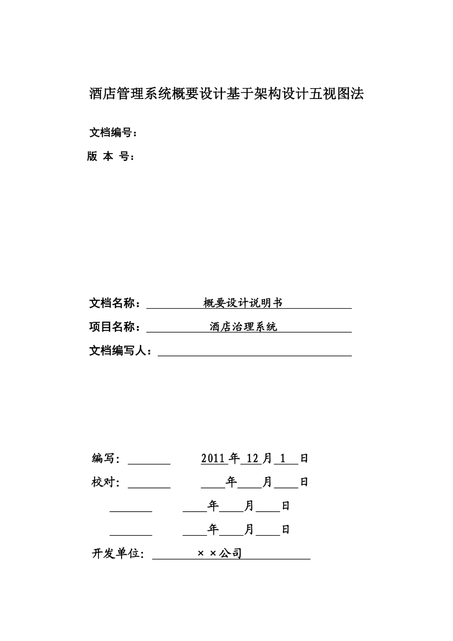 酒店管理系统概要设计基于架构设计五视图法.doc_第1页