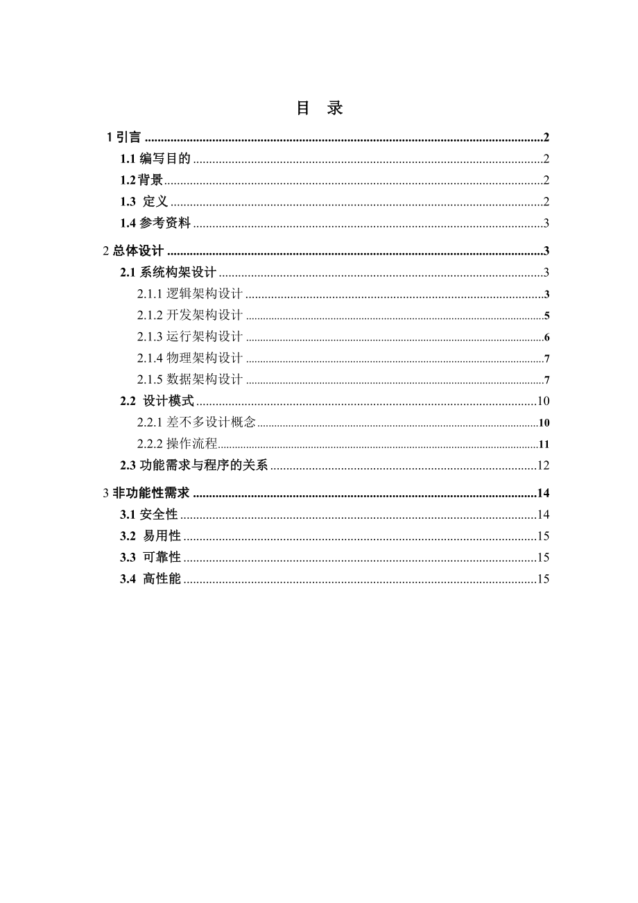 酒店管理系统概要设计基于架构设计五视图法.doc_第2页