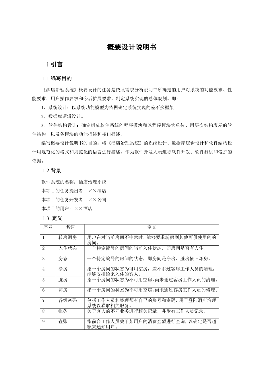 酒店管理系统概要设计基于架构设计五视图法.doc_第3页