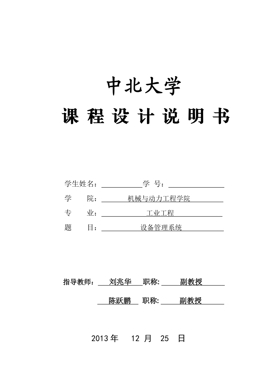 网络数据库课程设计说明书设备管理系统.docx_第1页