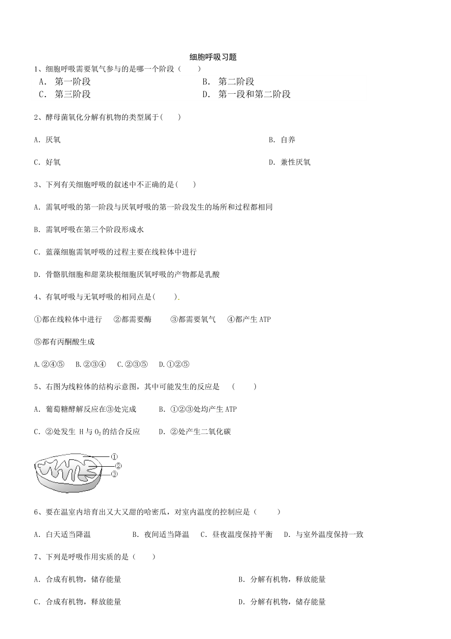 细胞呼吸练习含答案.doc_第1页