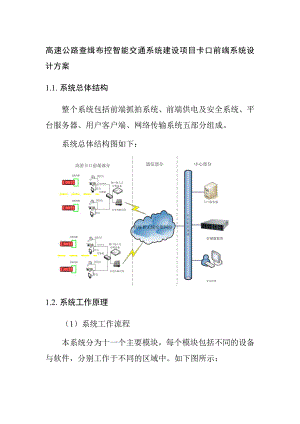 高速公路查缉布控智能交通系统建设项目卡口前端系统设计方案.doc