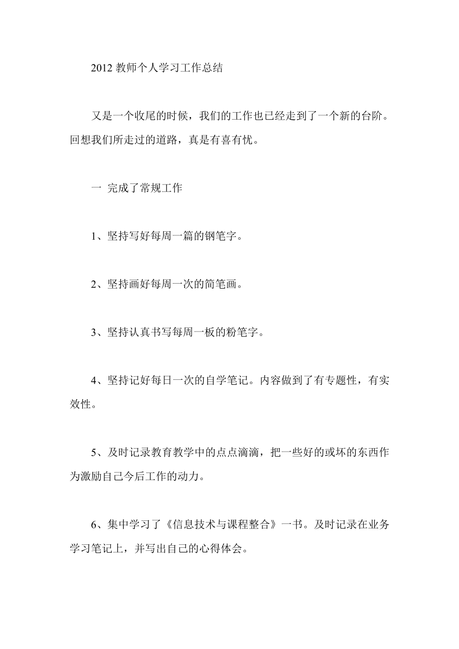 教师个人学习工作总结.doc_第1页