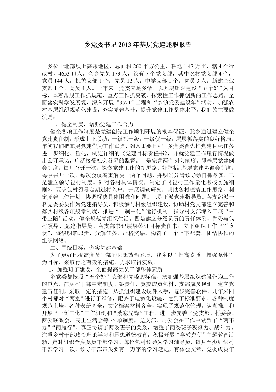 乡党委书记基层党建述职报告.doc_第1页