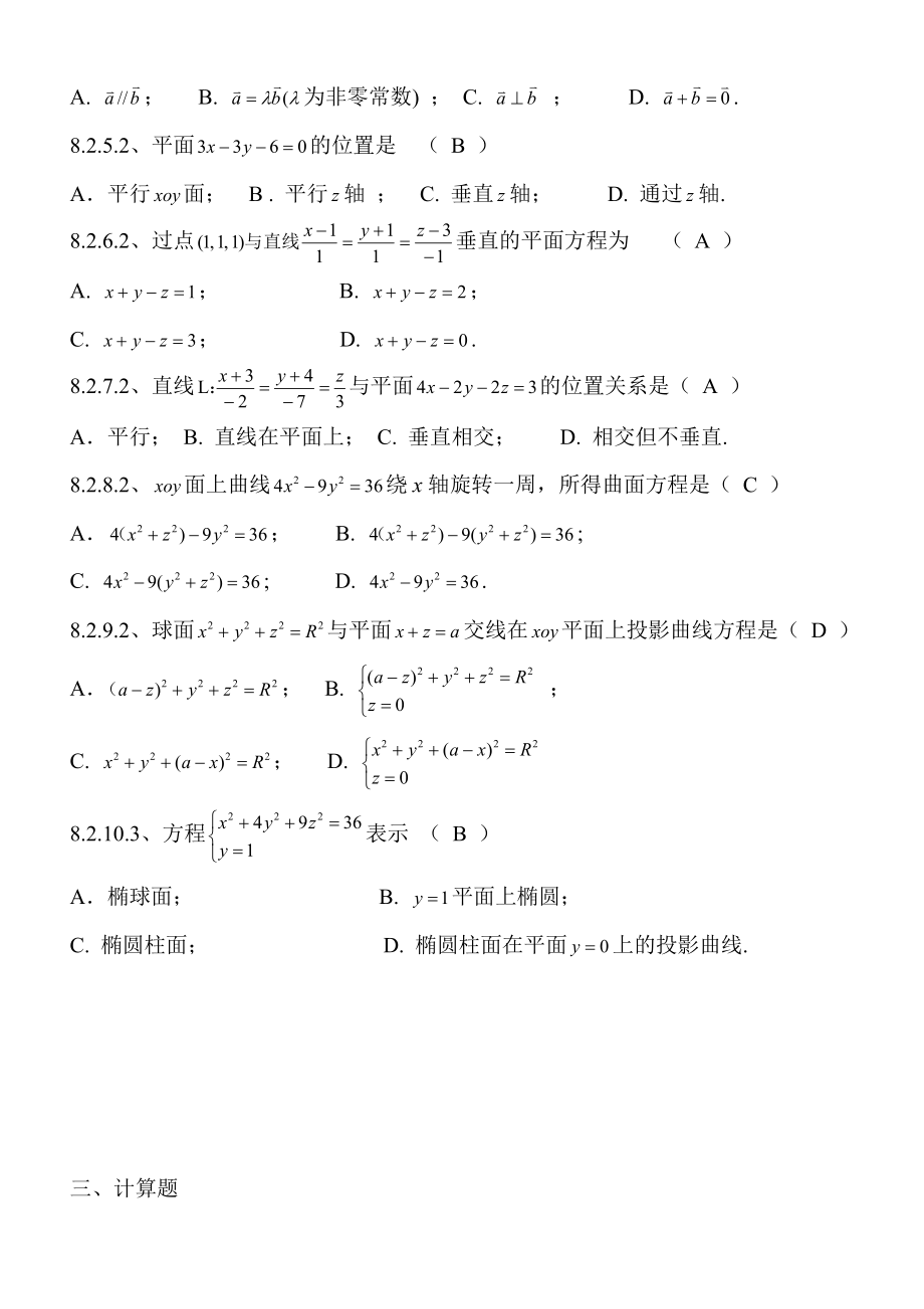 高数期末复习题第八章空间解析几何与向量代数.doc_第2页