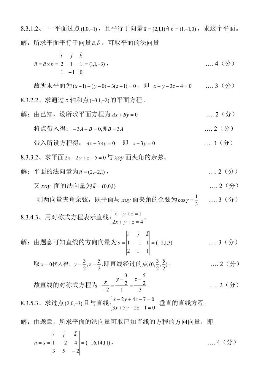 高数期末复习题第八章空间解析几何与向量代数.doc_第3页