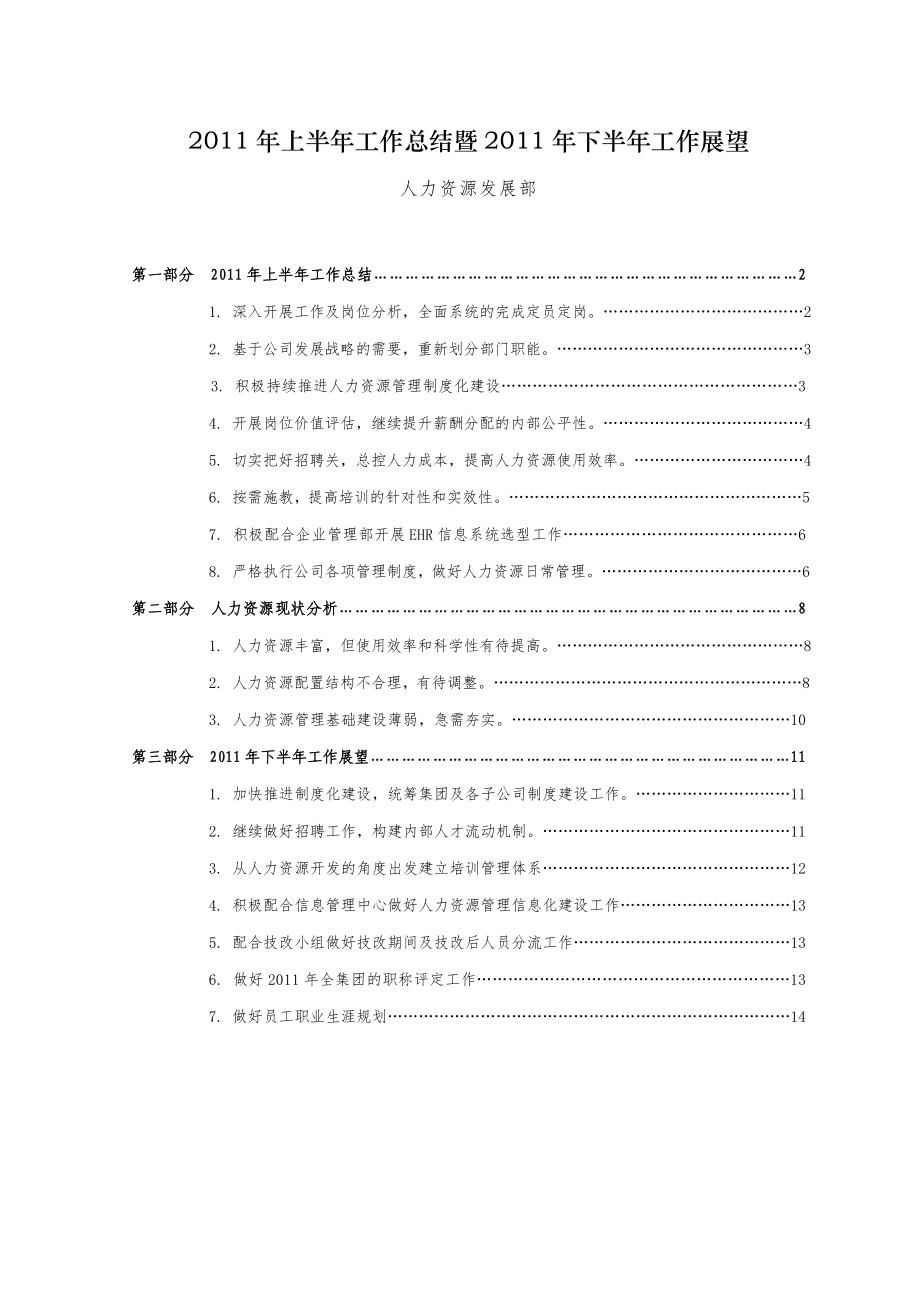 上半工作总结及下半人力资源工作计划.doc_第1页