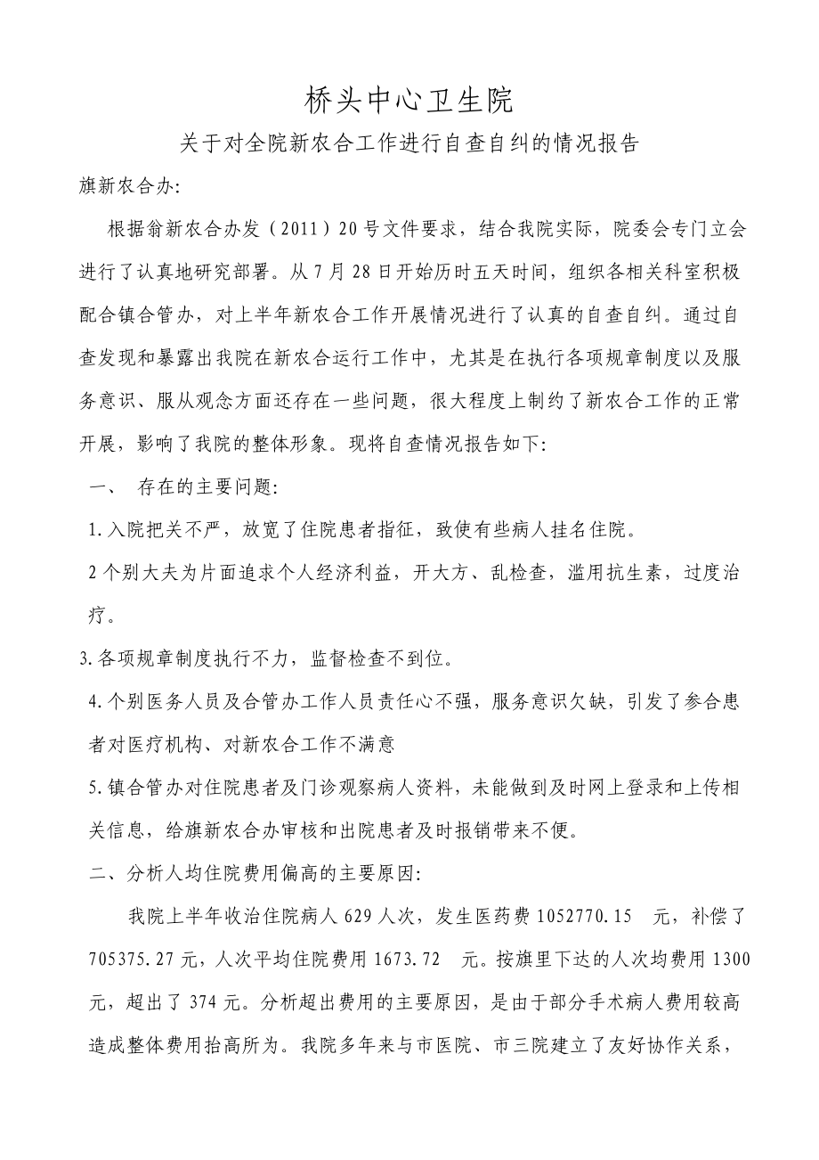 中心卫生院新农合自查报告.doc_第1页