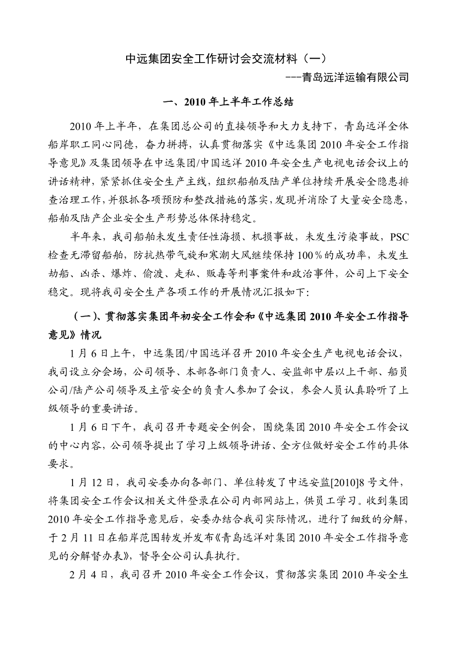 100809 中远集团安全工作研讨会书面交流材料(一).doc_第1页