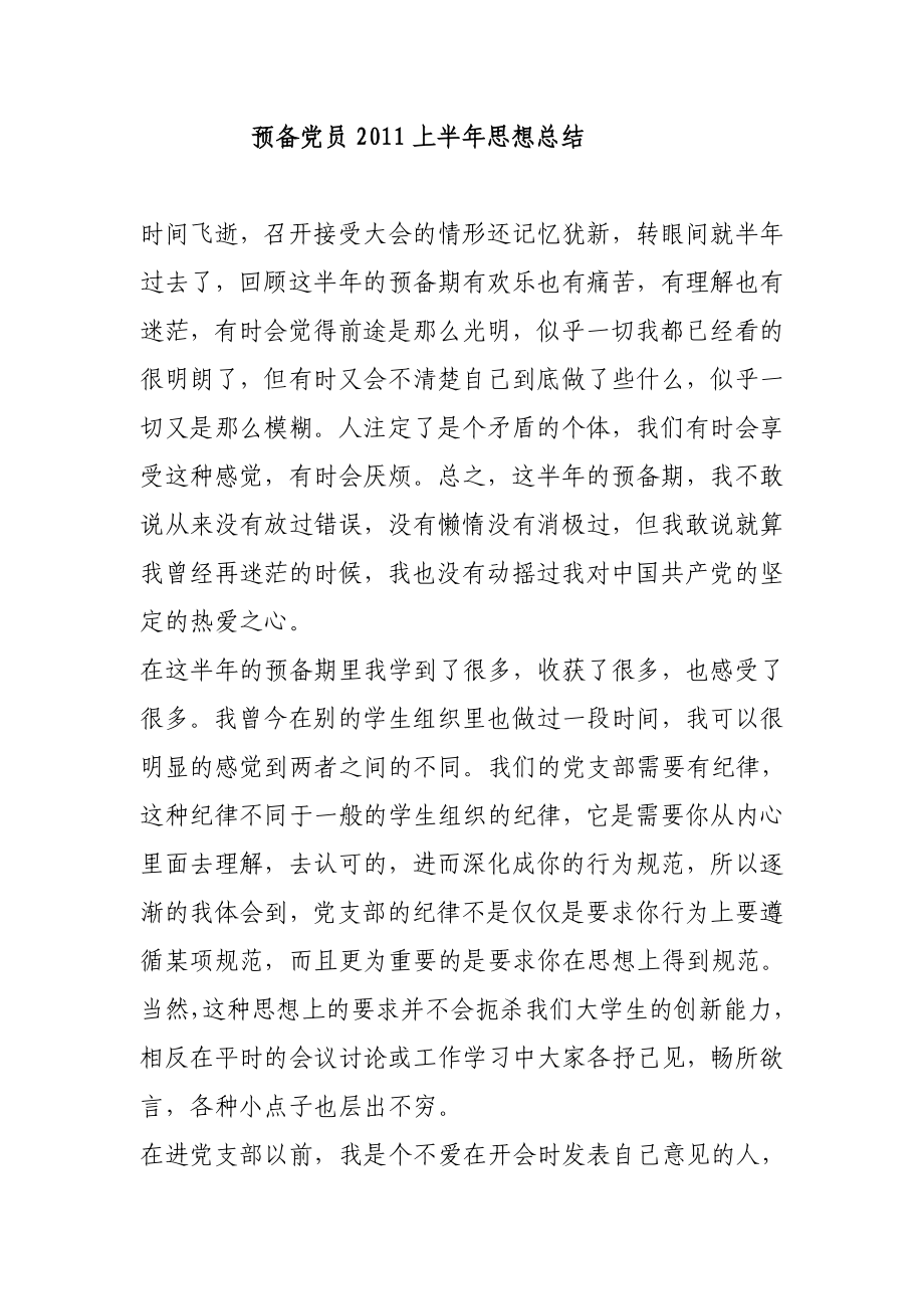 预备党员上半思想总结.doc_第1页