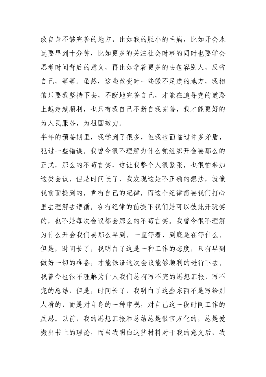 预备党员上半思想总结.doc_第3页