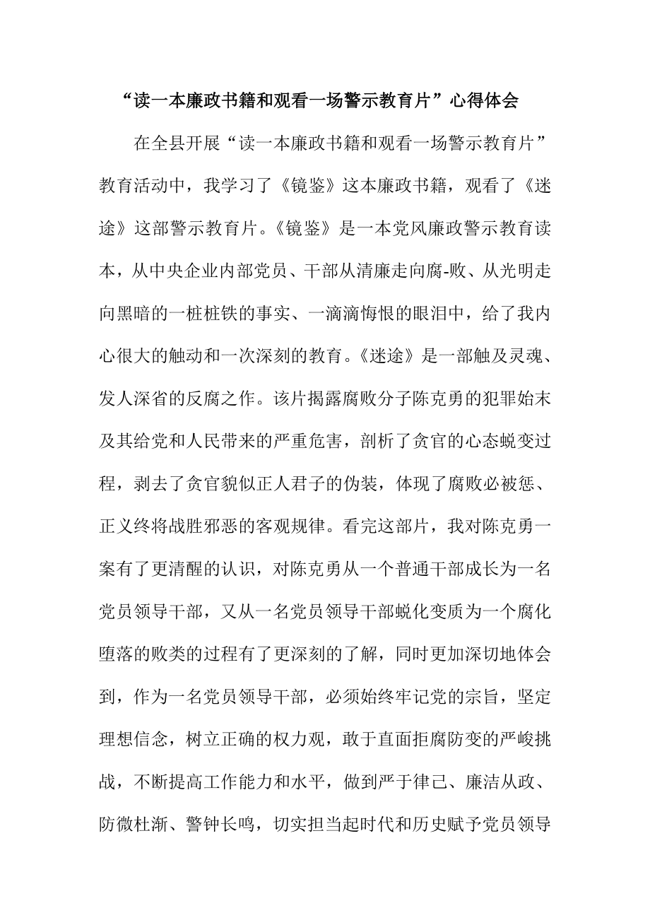 “读一本廉政书籍和观看一场警示教育片”心得体会.doc_第1页