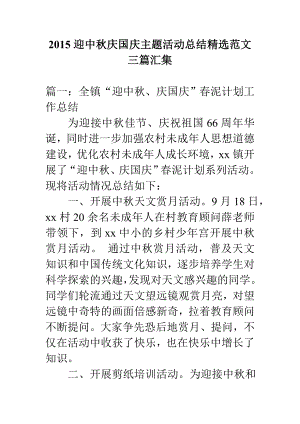 迎中庆国庆主题活动总结精选范文三篇汇集.doc