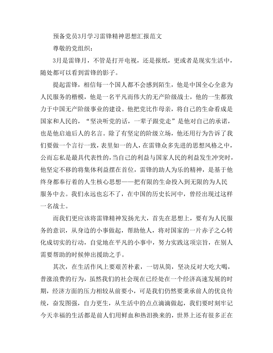 预备党员3月学习雷锋精神思想汇报范文.doc_第1页