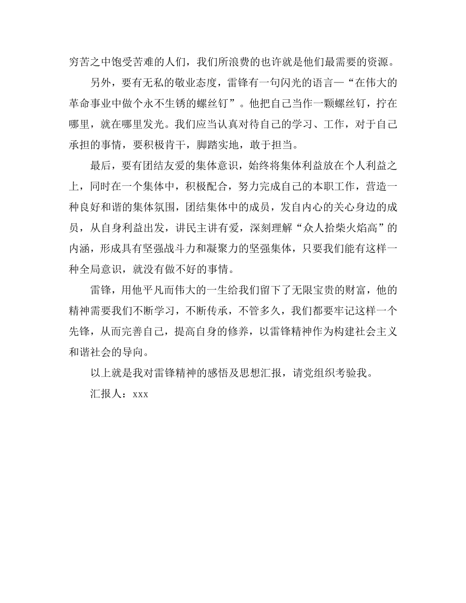 预备党员3月学习雷锋精神思想汇报范文.doc_第2页