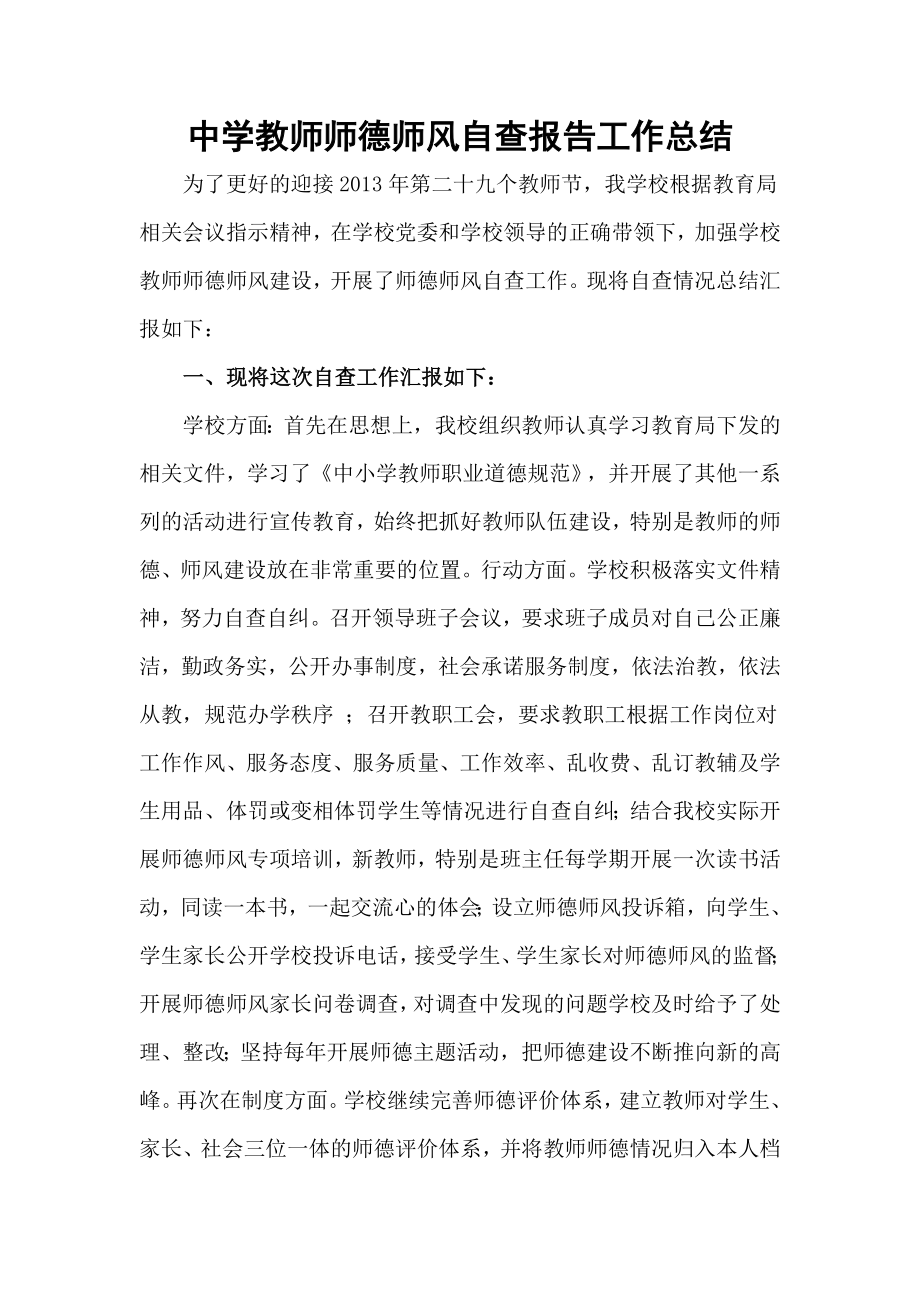 中学教师师德师风自查报告工作总结.doc_第1页