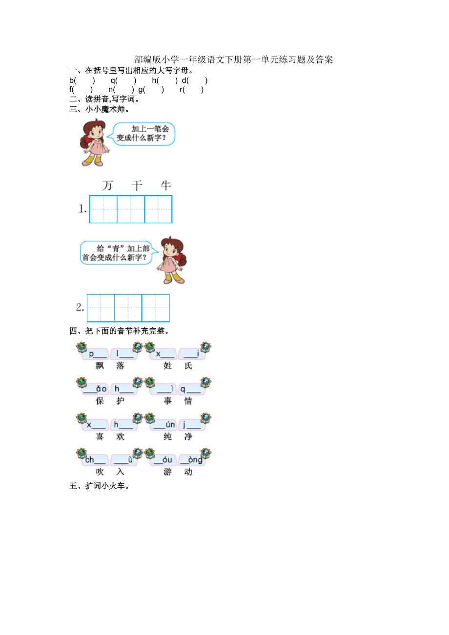 部编版小学一年级语文下册第一单元练习题及答案.docx_第1页