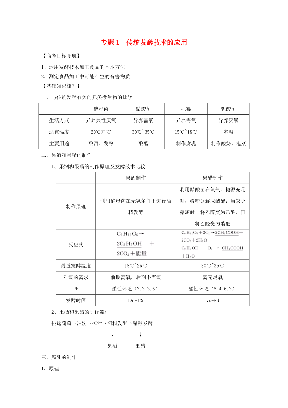 高三生物一轮复习专题1传统发酵技术学案新人教版选修.doc_第1页