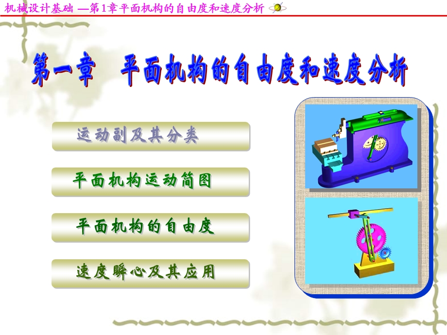 《机械设计基础》第五版自由度.ppt_第1页