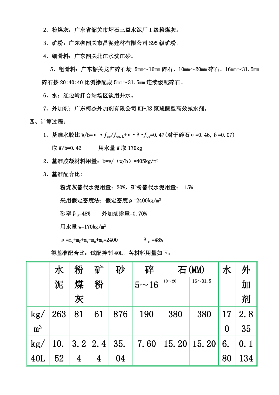 高性能混凝土配合比设计计算书.doc_第3页