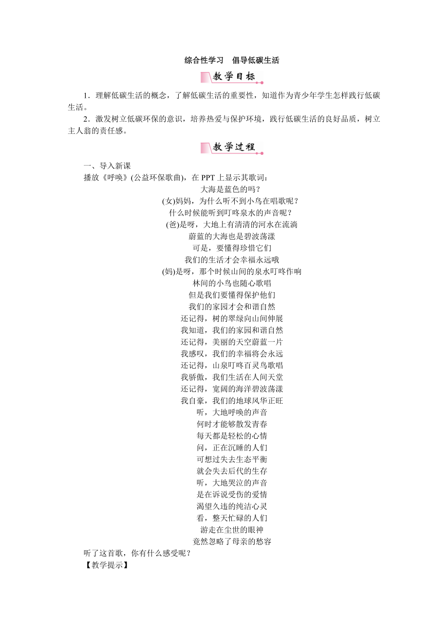 综合性学习倡导低碳生活省优获奖教案-人教部编版.doc_第1页