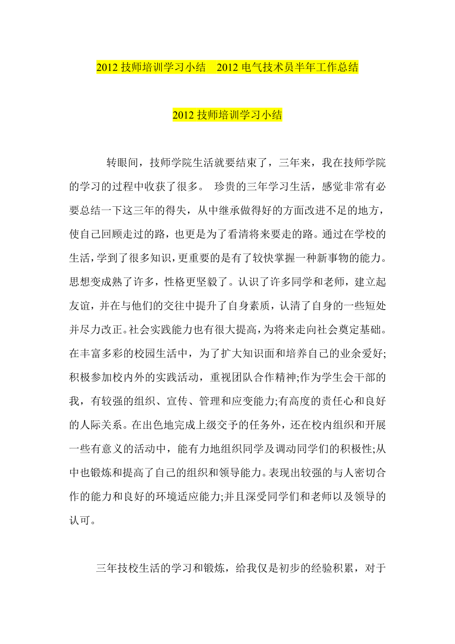 技师培训学习小结电气技术员半工作总结.doc_第1页