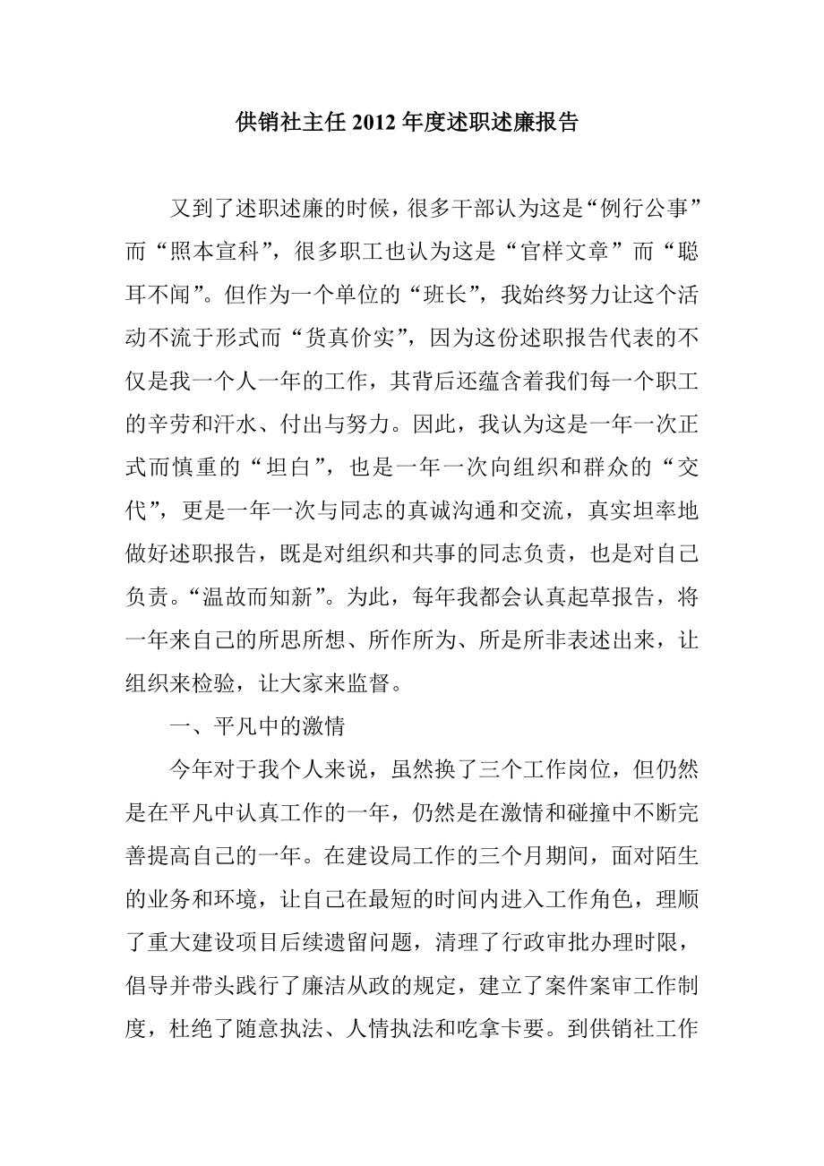 供销社主任述职述廉报告.doc_第1页