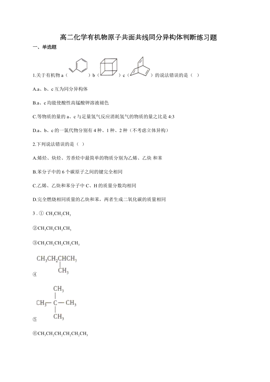 高二化学有机物原子共面共线同分异构体判断练习题(附答案).docx_第1页