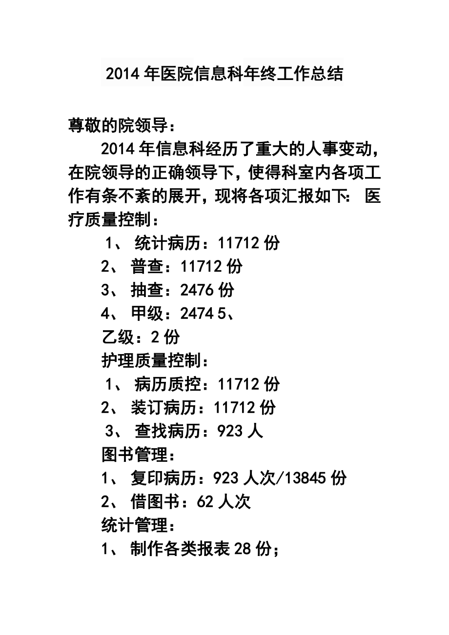 医院信息科终工作总结4.doc_第1页