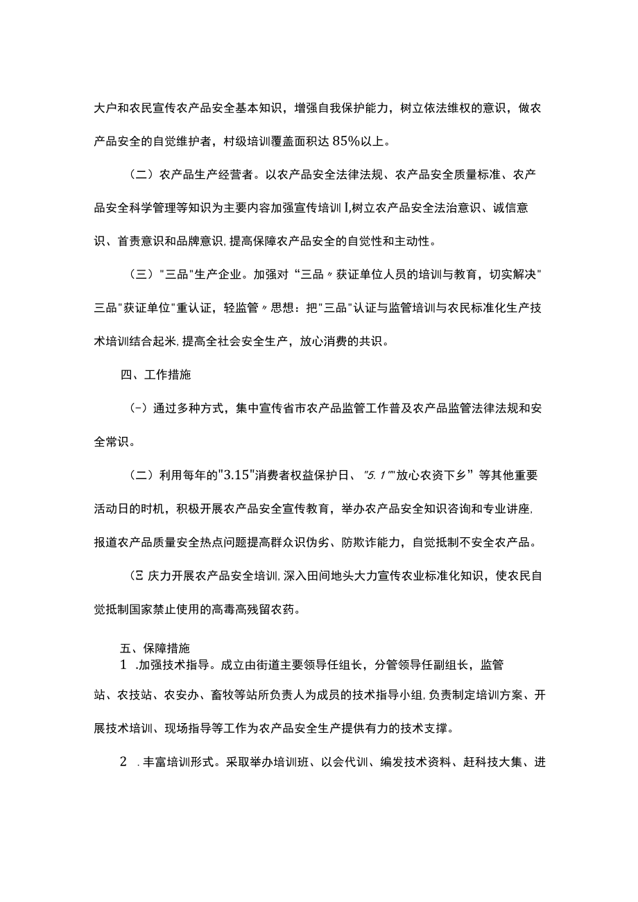 2023年街道农产品质量安全工作宣传计划.docx_第2页