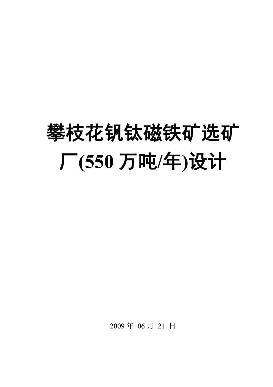 铁矿550万吨选矿厂年初步设计说明书.doc_第1页