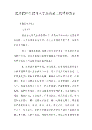 党员教师在教育人才座谈会上的精彩发言.docx